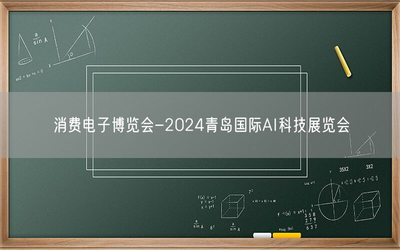 消费电子博览会-2024青岛国际AI科技展览会
