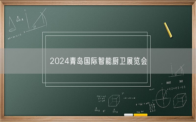 2024青岛国际智能厨卫展览会