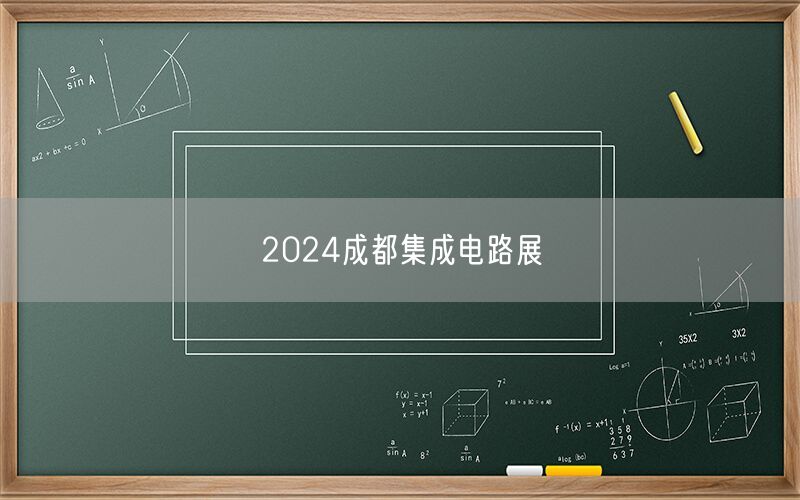 2024成都集成电路展
